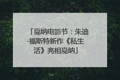 戛纳电影节：朱迪·福斯特新作《私生活》亮相戛纳