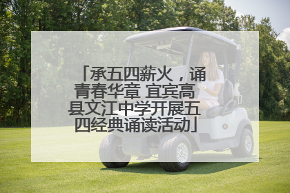 承五四薪火，诵青春华章 宜宾高县文江中学开展五四经典诵读活动