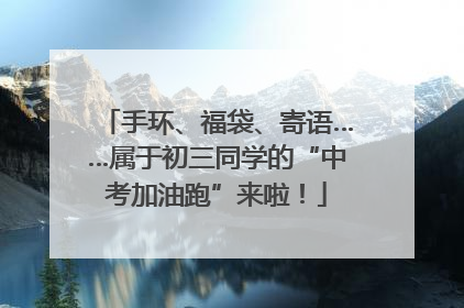 手环、福袋、寄语……属于初三同学的“中考加油跑”来啦！