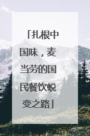 扎根中国味，麦当劳的国民餐饮蜕变之路