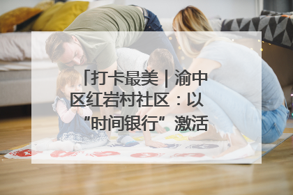 打卡最美｜渝中区红岩村社区：以“时间银行”激活垃圾分类新动能