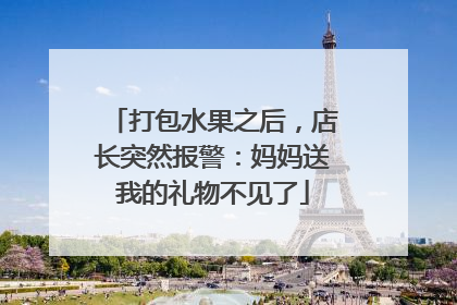 打包水果之后，店长突然报警：妈妈送我的礼物不见了