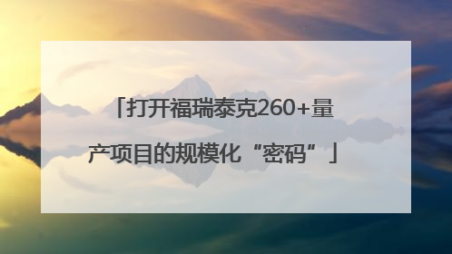 打开福瑞泰克260+量产项目的规模化“密码”