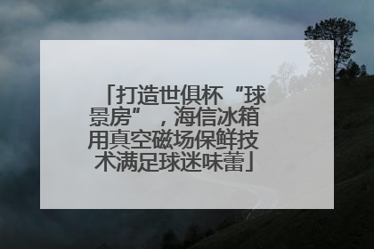 打造世俱杯“球景房”，海信冰箱用真空磁场保鲜技术满足球迷味蕾