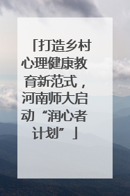 打造乡村心理健康教育新范式，河南师大启动“润心者计划”
