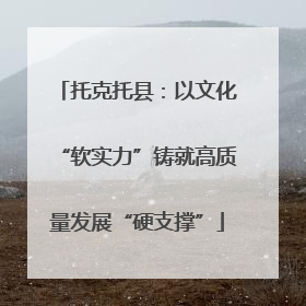 托克托县：以文化“软实力”铸就高质量发展“硬支撑”