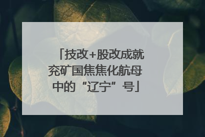 技改+股改成就兖矿国焦焦化航母中的“辽宁”号