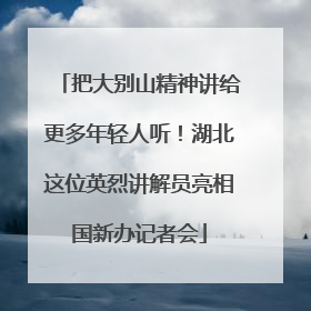 把大别山精神讲给更多年轻人听！湖北这位英烈讲解员亮相国新办记者会