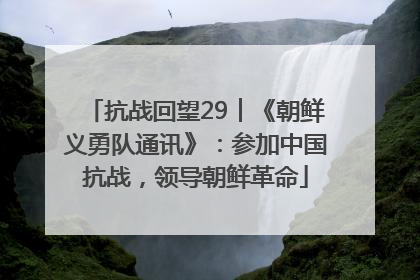 抗战回望29︱《朝鲜义勇队通讯》：参加中国抗战，领导朝鲜革命