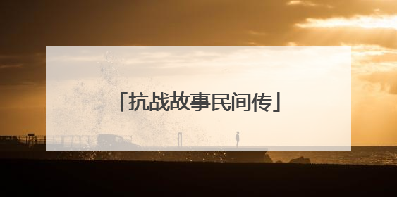 抗战故事民间传