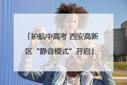 护航中高考 西安高新区“静音模式”开启