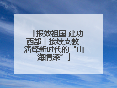 报效祖国 建功西部丨接续支教 演绎新时代的“山海情深”