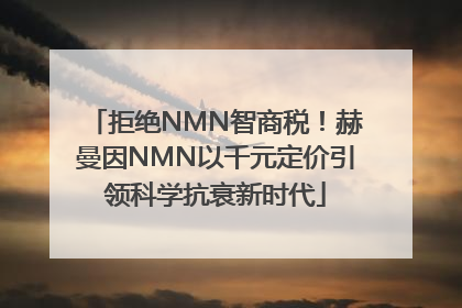 拒绝NMN智商税！赫曼因NMN以千元定价引领科学抗衰新时代