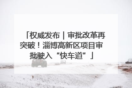 权威发布｜审批改革再突破！淄博高新区项目审批驶入“快车道”