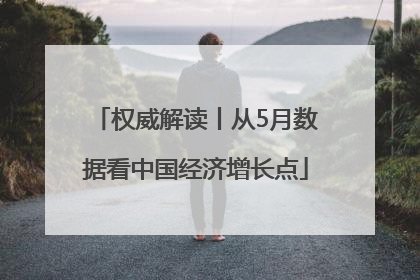 权威解读丨从5月数据看中国经济增长点