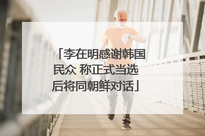 李在明感谢韩国民众 称正式当选后将同朝鲜对话