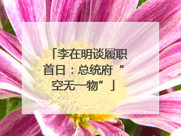 李在明谈履职首日：总统府“空无一物”