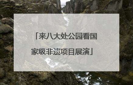 来八大处公园看国家级非遗项目展演