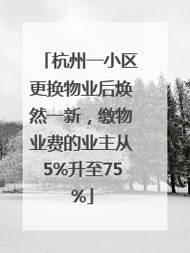 杭州一小区更换物业后焕然一新，缴物业费的业主从5%升至75%