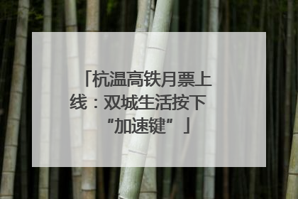 杭温高铁月票上线：双城生活按下“加速键”