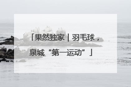 果然独家｜羽毛球，泉城“第一运动”