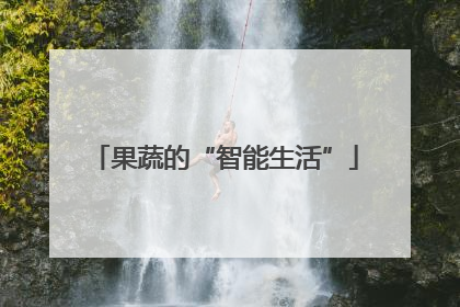 果蔬的“智能生活”