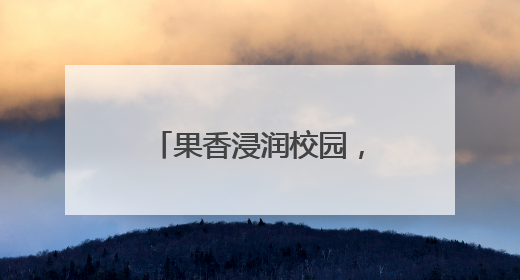 果香浸润校园，劳动培育新人 绵阳安州塔水初中开展劳动实践活动