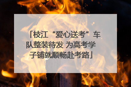 枝江“爱心送考”车队整装待发 为高考学子铺就顺畅赴考路