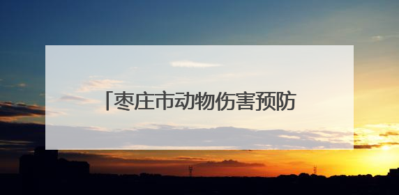 枣庄市动物伤害预防与控制专业学术年会暨技能科普比赛举办