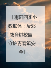 枣阳四实小教联体：反邪教育进校园 守护青春筑安全