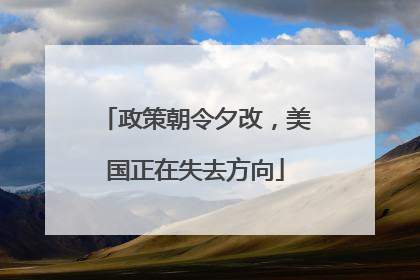 政策朝令夕改，美国正在失去方向