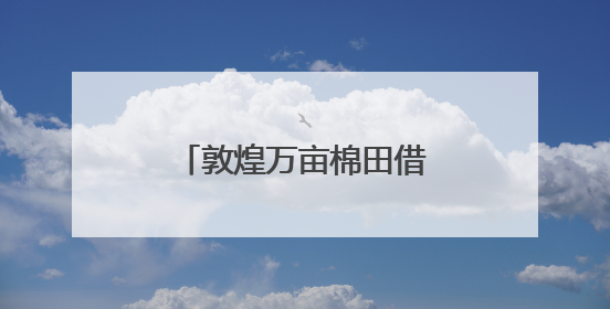敦煌万亩棉田借北斗导航播种系统实现“精种”