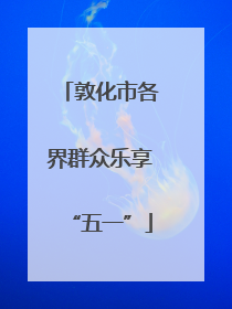 敦化市各界群众乐享“五一”