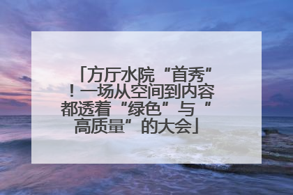 方厅水院“首秀”！一场从空间到内容都透着“绿色”与“高质量”的大会