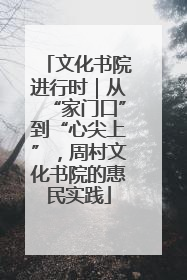 文化书院进行时｜从“家门口”到“心尖上”，周村文化书院的惠民实践