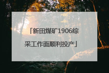 新田煤矿1906综采工作面顺利投产