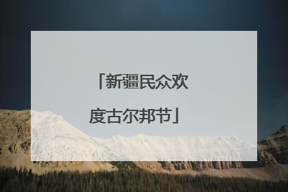 新疆民众欢度古尔邦节