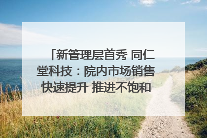新管理层首秀 同仁堂科技：院内市场销售快速提升 推进不饱和营销｜直击股东会