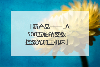 新产品——LA500五轴精密数控激光加工机床