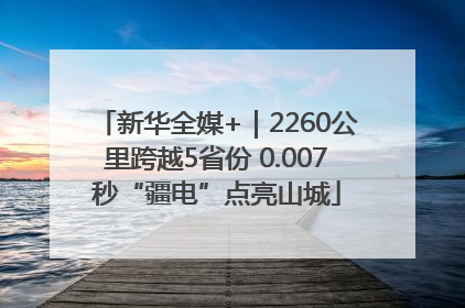 新华全媒+｜2260公里跨越5省份 0.007秒“疆电”点亮山城