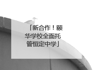 新合作！颐华学校全面托管恒定中学