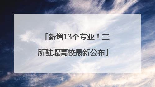 新增13个专业！三所驻堰高校最新公布