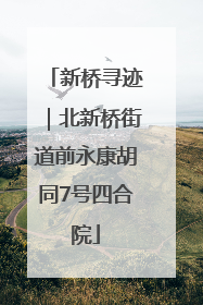 新桥寻迹｜北新桥街道前永康胡同7号四合院