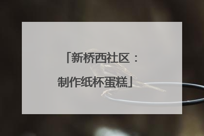 新桥西社区：制作纸杯蛋糕