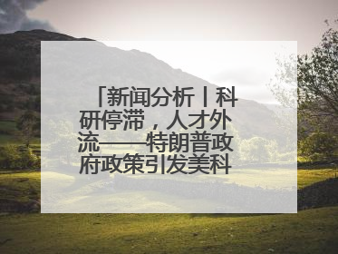新闻分析丨科研停滞，人才外流——特朗普政府政策引发美科学界“寒潮”
