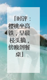 时评：樱桃坐高铁，早晨枝头摘，傍晚到餐桌