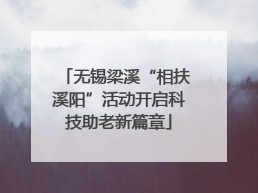 无锡梁溪“相扶溪阳”活动开启科技助老新篇章