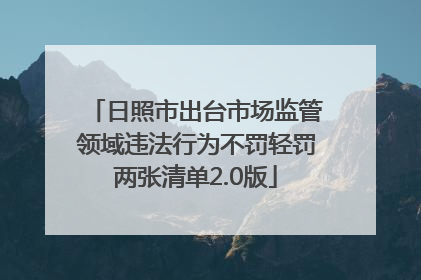 日照市出台市场监管领域违法行为不罚轻罚两张清单2.0版