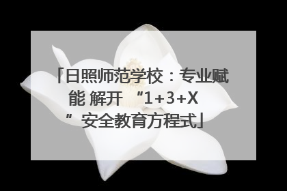 日照师范学校：专业赋能 解开 “1+3+X”安全教育方程式