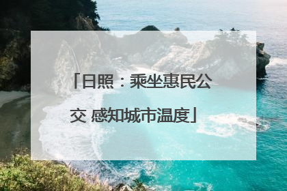 日照：乘坐惠民公交 感知城市温度